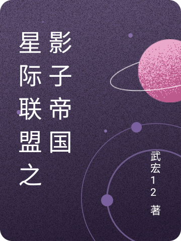 星際聯(lián)盟之影子帝國(方長天樞)小說全文免費閱讀