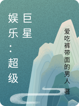 《娛樂：超級巨星》主角趙泉小說免費(fèi)閱讀最新章節(jié)