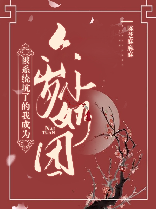 被系統(tǒng)坑了的我成為六歲小奶團(tuán)全本免費(fèi)閱讀,顧清璃秦昀小說(shuō)全文