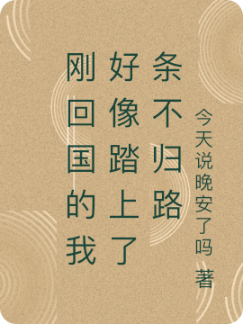 剛回國(guó)的我好像踏上了條不歸路全文在線閱讀謝梓安小說(shuō)全本無(wú)彈窗