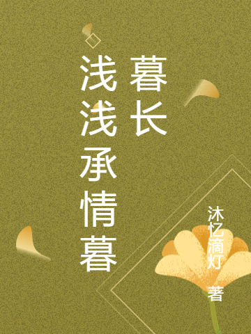 《淺淺承情暮暮長(zhǎng)》主角歐陽(yáng)承擎沐藍(lán)淺小說(shuō)免費(fèi)閱讀最新章節(jié)