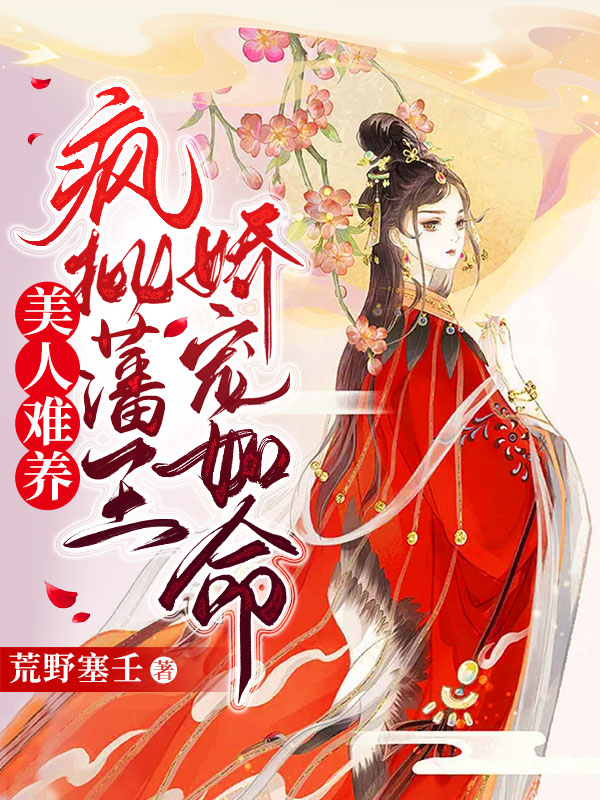 美人難養(yǎng)：瘋批藩王嬌寵如命(云蓁蓁楚煜)小說全文免費閱讀