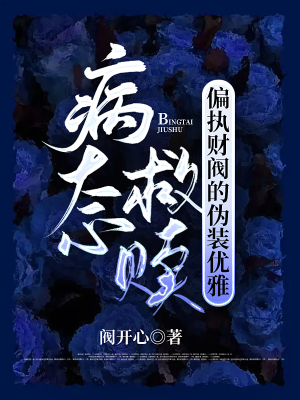 病態(tài)救贖：偏執(zhí)財(cái)閥的偽裝優(yōu)雅盛夏林京墨小說免費(fèi)閱讀最新章節(jié)