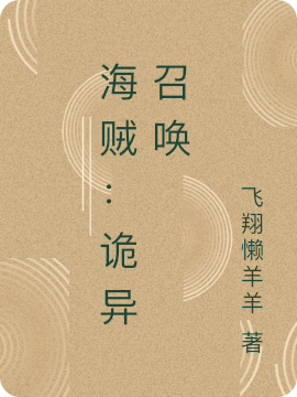 海賊：詭異召喚最新章節(jié),小說海賊：詭異召喚無彈窗(吳竹箋妮可·羅賓)