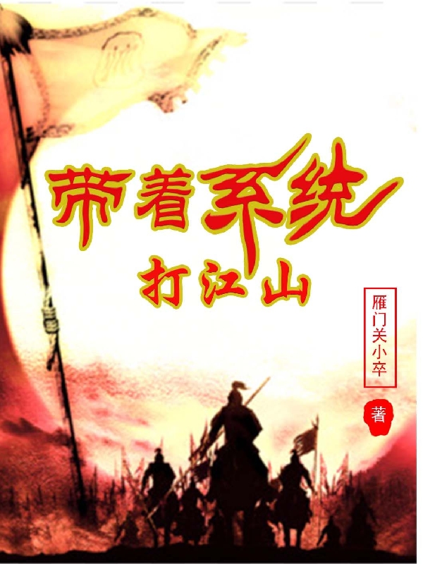 帶著系統(tǒng)打江山全本免費閱讀,易宗小說全文