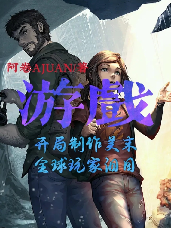 游戲：開局制作美末全球玩家淚目全本免費閱讀,胡安小說全文