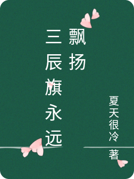 三辰旗永遠(yuǎn)飄揚(yáng)石昊吳天的小說(shuō)免費(fèi)閱讀完整版