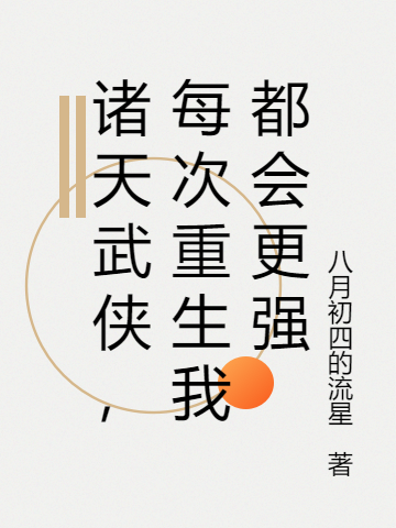 諸天武俠，每次重生我都會(huì )更強蘇然小說(shuō)免費閱讀最新章節