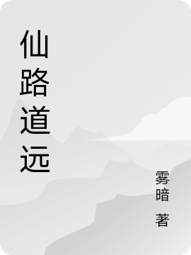 仙路道遠(yuǎn)柳尋蘇曉荷小說(shuō)全文免費(fèi)閱讀