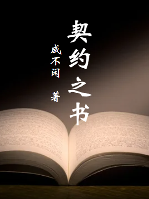 契約之書辛無可的小說免費(fèi)閱讀完整版