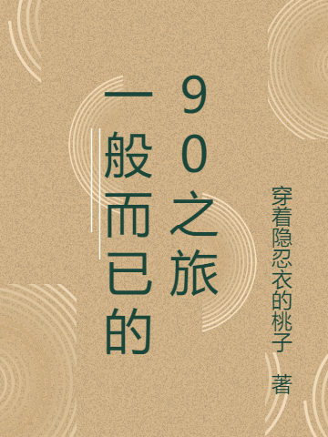 九零：大齡女博士的重啟人生張清麗張晴雯的小說(shuō)免費(fèi)閱讀完整版