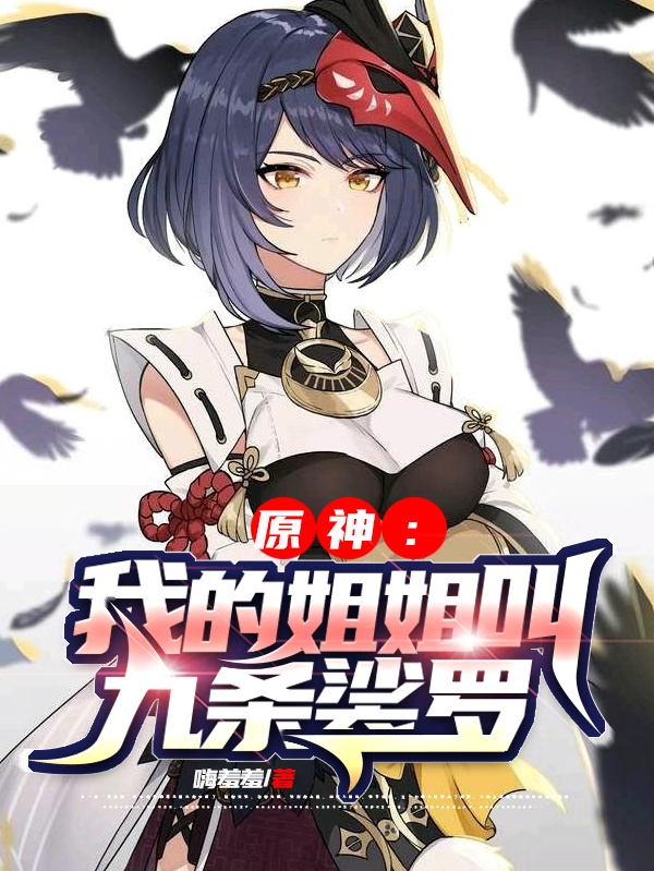 原神：我的姐姐叫九條裟羅寧夏的小說免費閱讀完整版