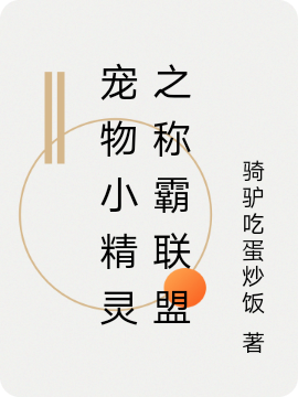 寵物小精靈之稱霸聯(lián)盟(蕭玄)小說全文免費(fèi)閱讀