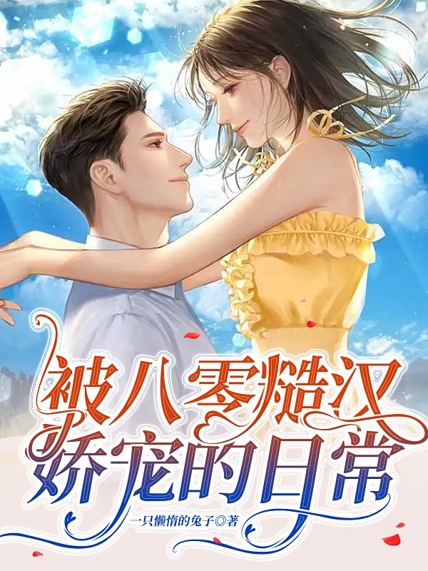 《被八零糙漢嬌寵的日常》主角李盼周凜小說免費(fèi)閱讀最新章節(jié)