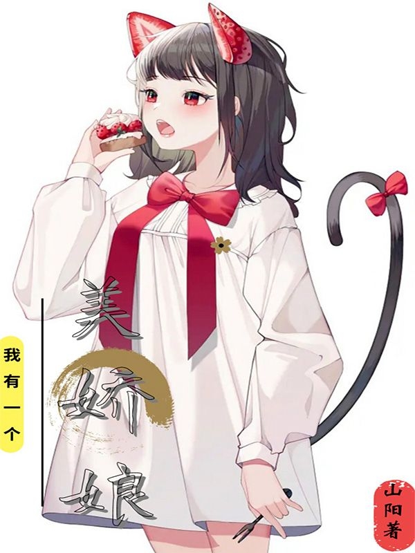 《我有一個(gè)美嬌娘》小說章節(jié)列表免費(fèi)試讀李天霸小說全文