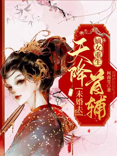 《嫡女重生，天降首輔未婚夫》主角陸踏雪李行云小說免費閱讀最新章節(jié)