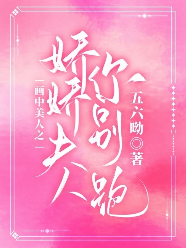 畫中美人之嬌嬌夫人你別跑林嬌謝逸川小說免費閱讀最新章節(jié)