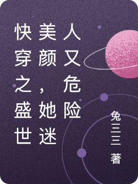 《快穿之盛世美顏，她迷人又危險》小說章節(jié)列表免費試讀倪煙小說全文