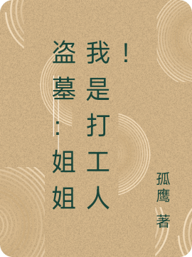 盜墓：姐姐我是打工人！解黎無邪小說免費閱讀最新章節(jié)