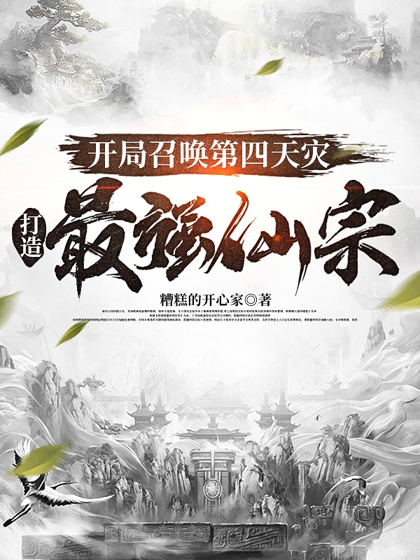 《開局召喚第四天災(zāi)，打造最強(qiáng)仙宗》主角孟懷安小說免費(fèi)閱讀最新章節(jié)