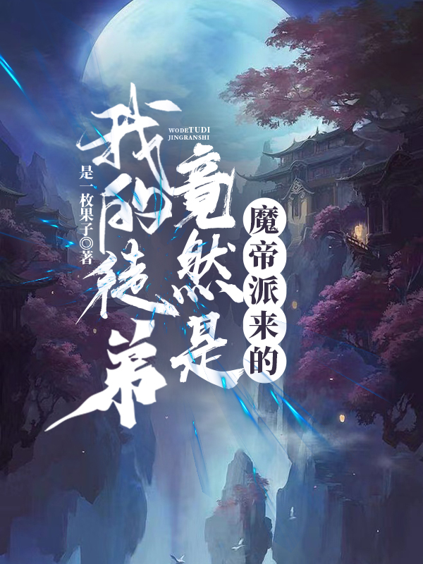 我的徒弟竟然是魔帝派來(lái)的墨白靈俏小說(shuō)全文免費(fèi)閱讀