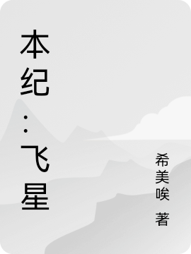 本紀(jì)：飛星(李子墨優(yōu)醬)小說全文免費(fèi)閱讀