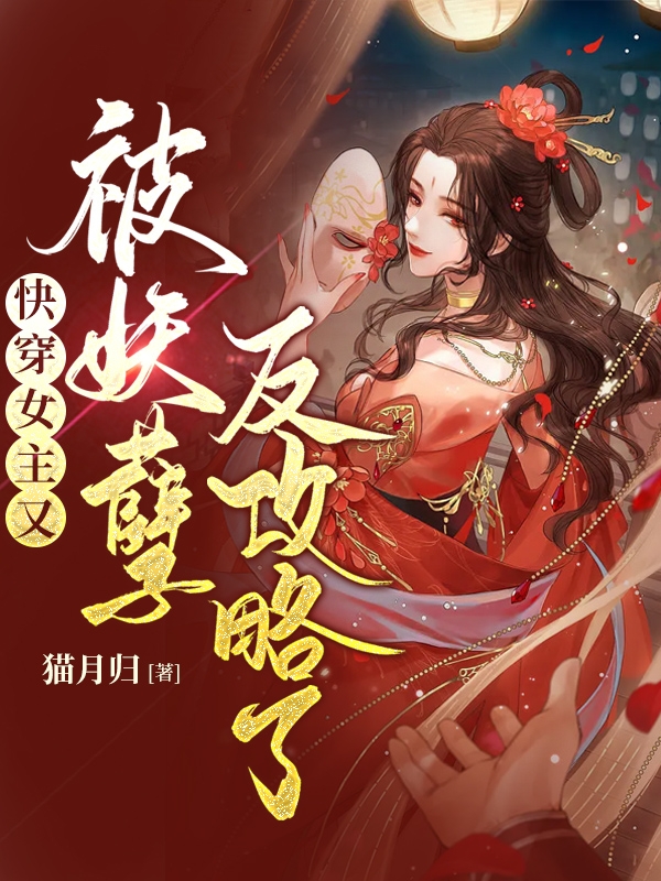 快穿女主又被妖孽反攻略了(葉焰月瑯)小說全文免費(fèi)閱讀