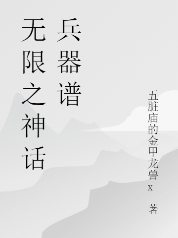 無限之神話兵器譜(譚九)小說最新章節(jié)