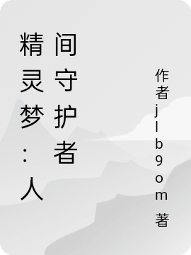 精靈夢：人間守護(hù)者麟愷水清璃最新章節(jié)免費(fèi)閱讀