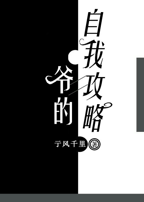 爺?shù)淖晕夜ヂ粤鑽刮就㈠沸≌f全文免費(fèi)閱讀