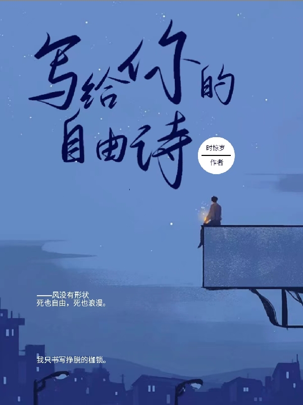 《寫給你的自由詩》主角江知禮林扶桑小說免費閱讀最新章節(jié)