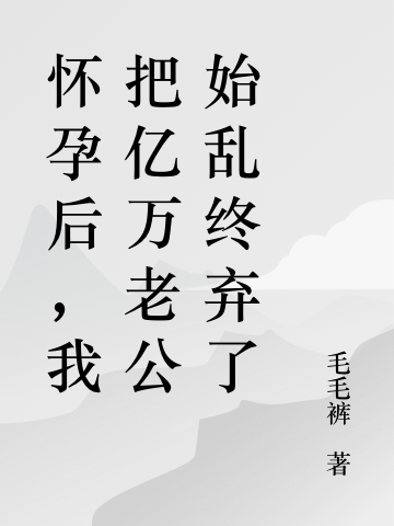 懷孕后，我把億萬老公始亂終棄了寧海棠肖煜辰的小說免費(fèi)閱讀完整版