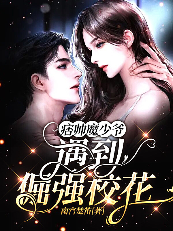 《痞帥魔少爺遇到倔強校花》小說章節(jié)列表免費試讀魔景天冷馨兒小說全文