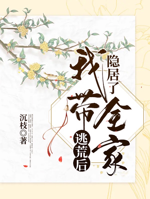 逃荒后我?guī)译[居了(程蕪宋昊)小說全文免費(fèi)閱讀