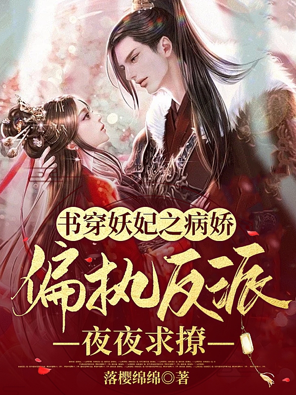 《書穿妖妃之病嬌偏執(zhí)反派夜夜求撩》小說章節(jié)列表免費(fèi)試讀蕭景煜楚悅汐小說全文