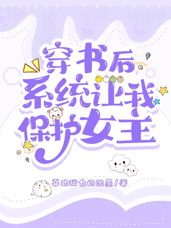 穿書后系統(tǒng)讓我保護(hù)女主(言輕寒顧錦秋)小說全文免費(fèi)閱讀