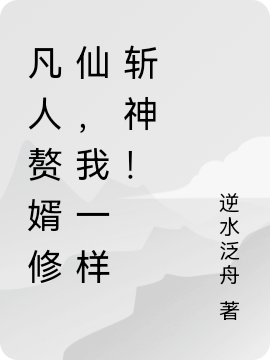 凡人贅婿修仙，我一樣斬神！華亦歡的小說免費(fèi)閱讀完整版