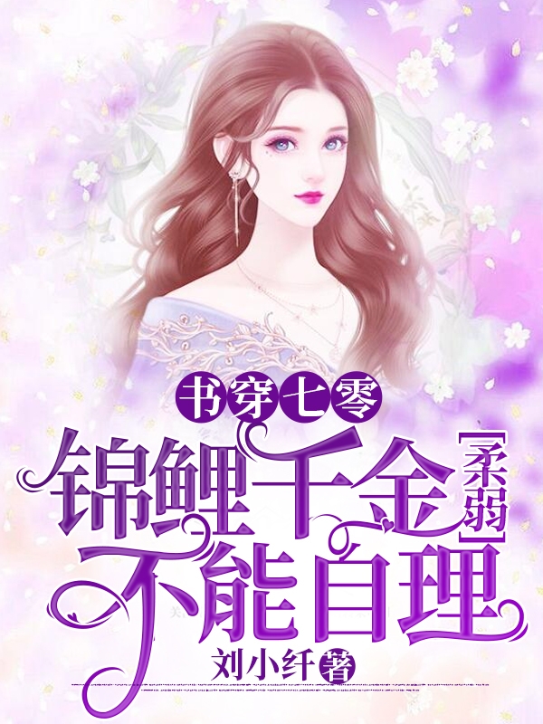 《書穿七零，錦鯉千金柔弱不能自理》主角沈婉凝小說免費閱讀最新章節(jié)