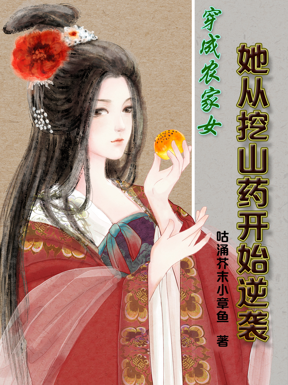 穿成農(nóng)家女，她從挖山藥開始逆襲最新章節(jié),小說穿成農(nóng)家女，她從挖山藥開始逆襲無彈窗(曲扇佑)