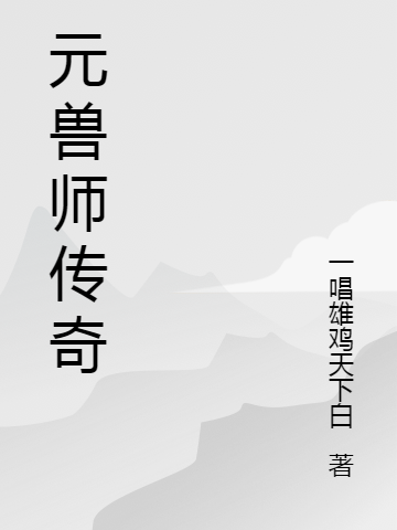 元獸師傳奇李易上官云小說免費閱讀最新章節(jié)