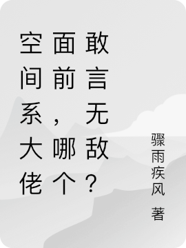 空間系大佬面前，哪個敢言無敵？最新章節(jié)更新(主角叫林辰)