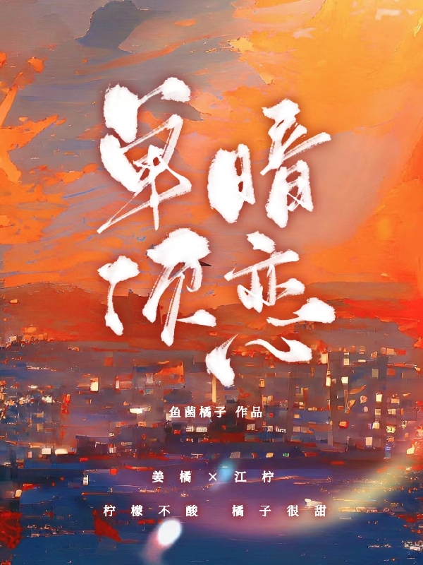 《單項(xiàng)暗戀》小說章節(jié)列表免費(fèi)試讀姜橘江檸小說全文