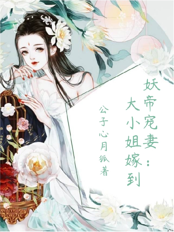 妖帝寵妻：大小姐嫁到凌洛苡顧允承的小說(shuō)免費(fèi)閱讀完整版