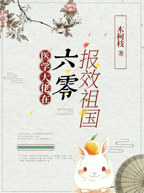 醫(yī)學(xué)大佬在六零報(bào)效祖國(guó)全文在線閱讀田書(shū)瑜小說(shuō)全本無(wú)彈窗