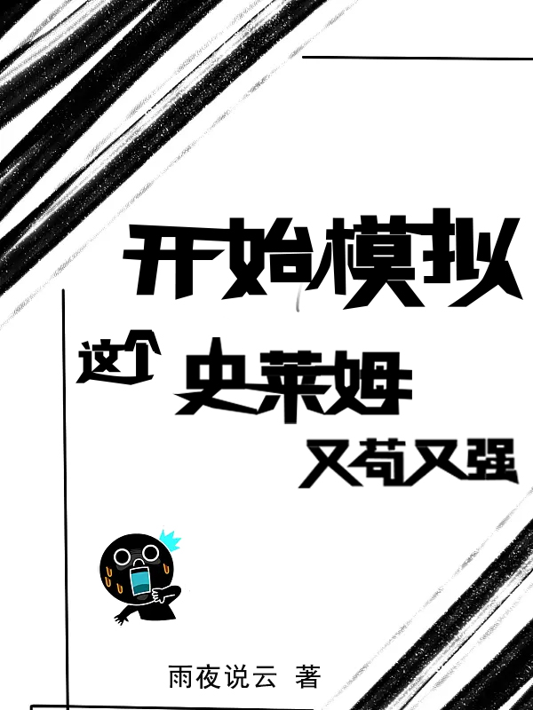 《開始模擬：這個(gè)史萊姆又茍又強(qiáng)》小說章節(jié)列表免費(fèi)試讀蘇克小說全文