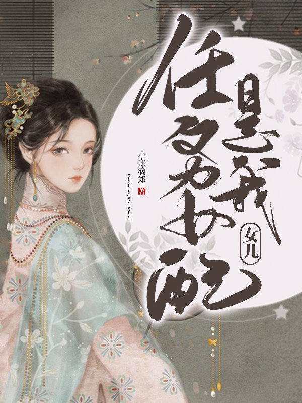 任務(wù)女配是我女兒(肖紫陸博)小說最新章節(jié)