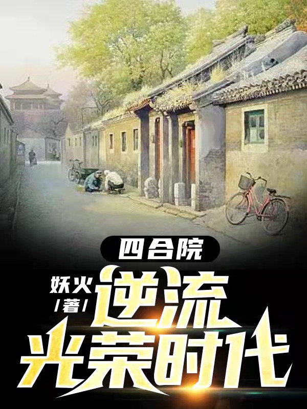 四合院逆流光榮時(shí)代李錦年沈素心小說(shuō)免費閱讀最新章節