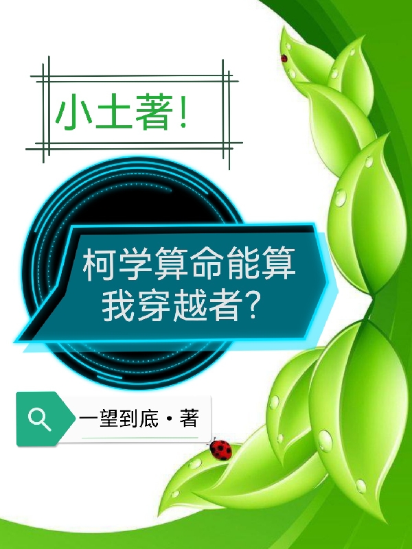 《小土著！柯學(xué)算命能算我穿越者？》主角柯學(xué)赤度小說免費閱讀最新章節(jié)