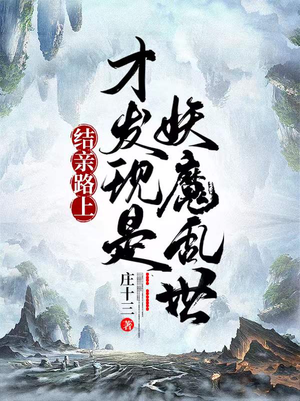 結親路上，才發(fā)現(xiàn)是妖魔亂世全本免費閱讀,景辰小說全文