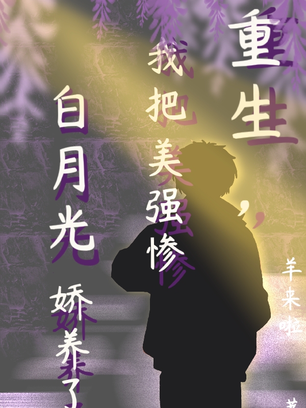 重生，我把美強(qiáng)慘白月光嬌養(yǎng)了施窕宋昭明小說(shuō)免費(fèi)閱讀最新章節(jié)